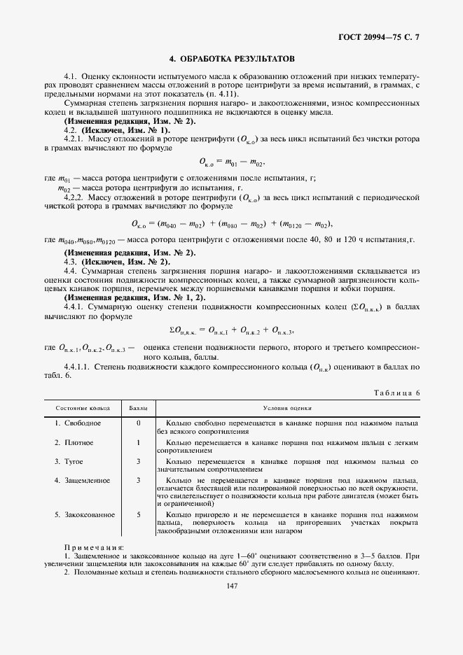 Страница 7 ГОСТ 20994-75