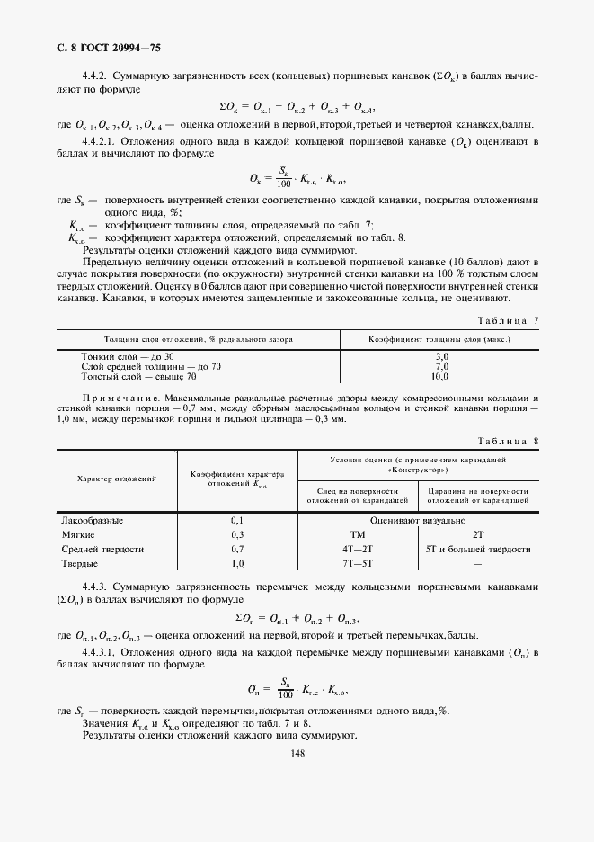 Страница 8 ГОСТ 20994-75