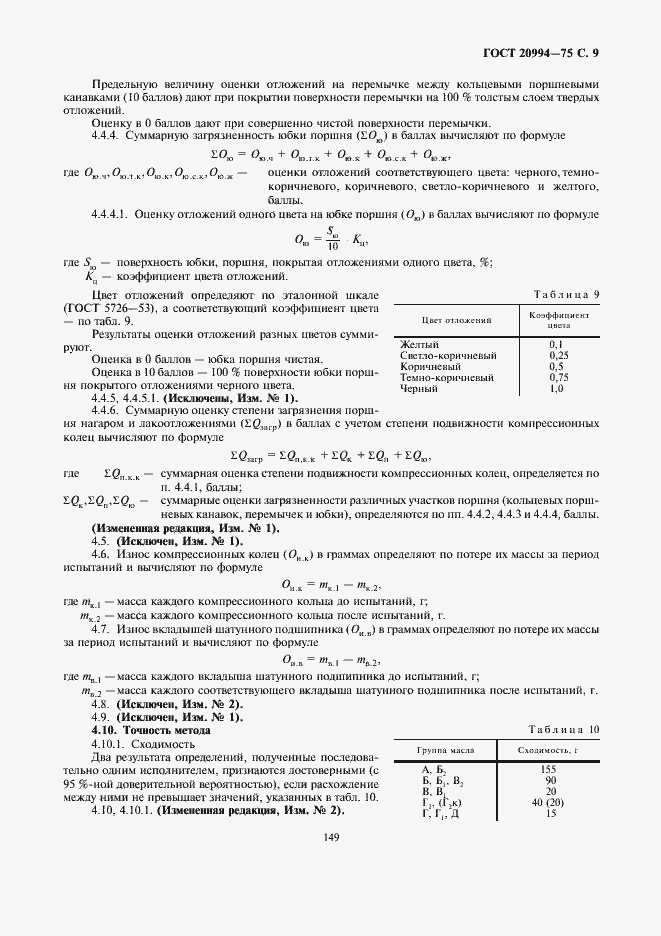 Страница 9 ГОСТ 20994-75