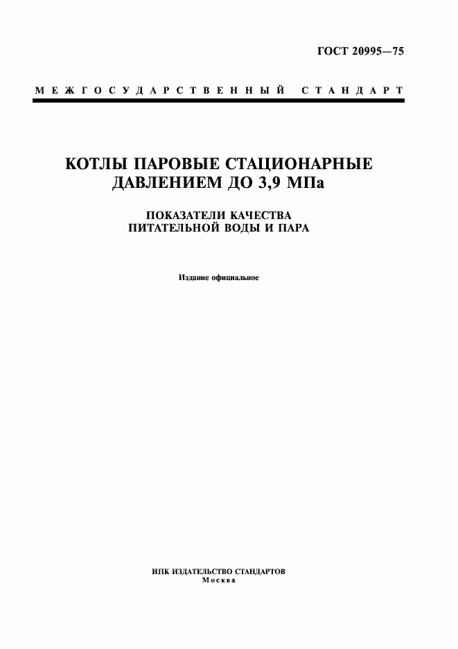 Страница 1 ГОСТ 20995-75