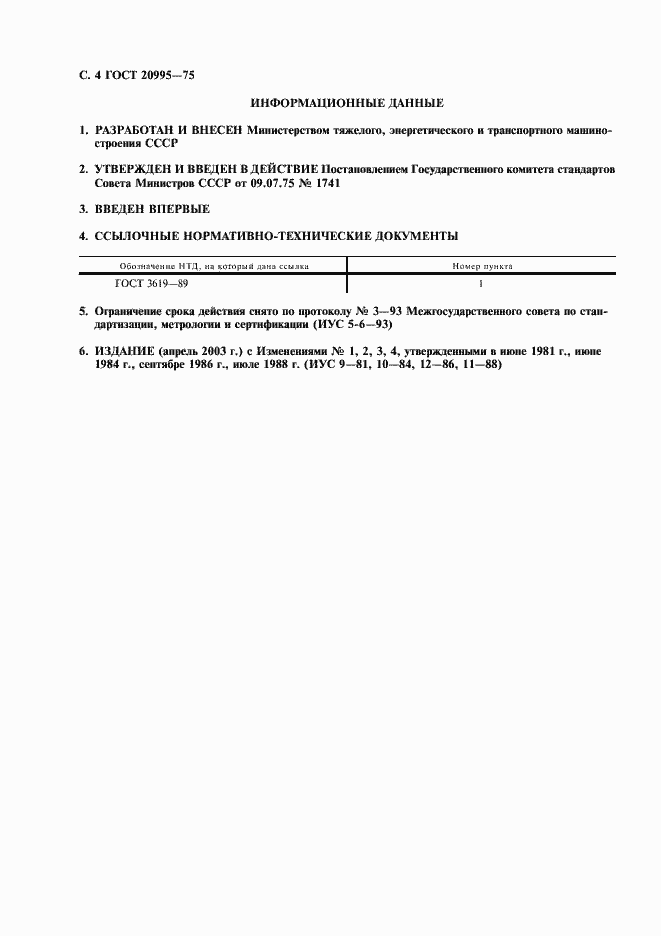 Страница 5 ГОСТ 20995-75
