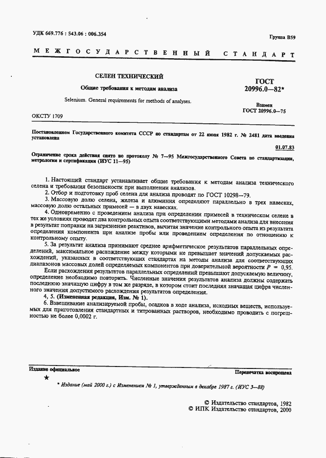 Страница 2 ГОСТ 20996.0-82