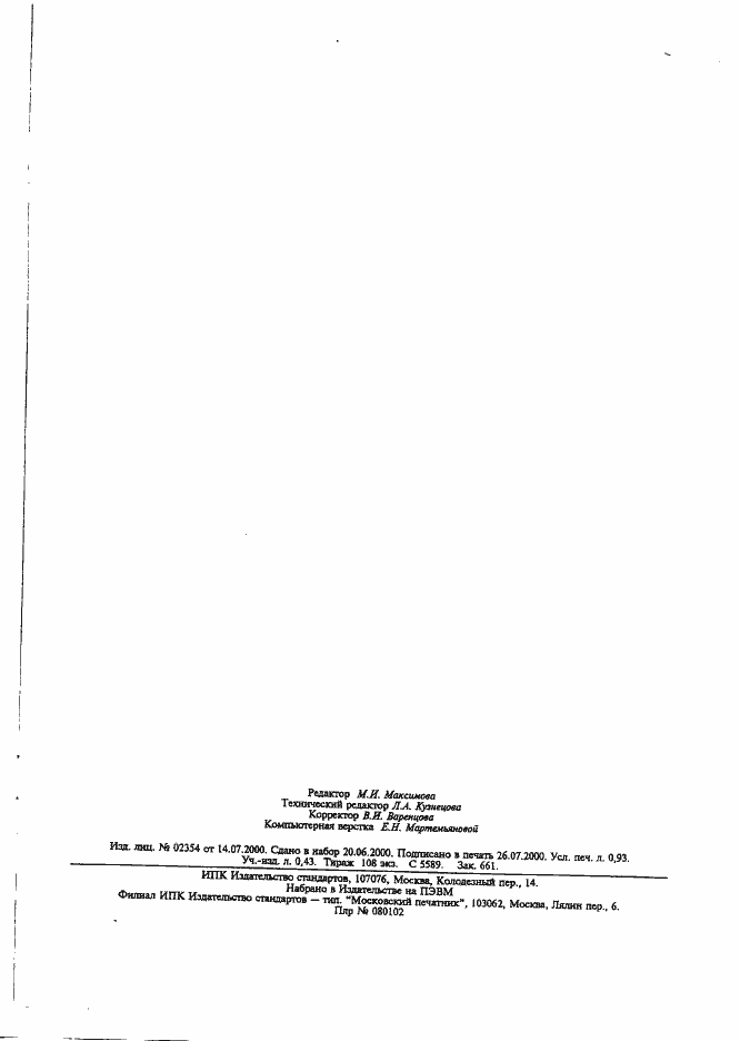 Страница 6 ГОСТ 20996.0-82