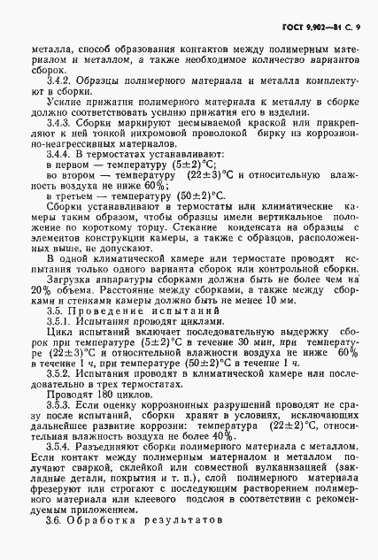 Страница 10 ГОСТ 9.902-81