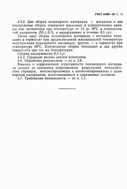 Страница 12 ГОСТ 9.902-81