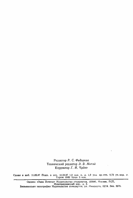 Страница 14 ГОСТ 9.902-81