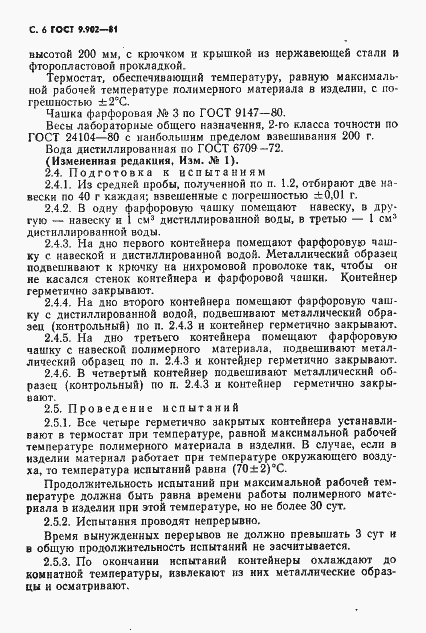 Страница 7 ГОСТ 9.902-81