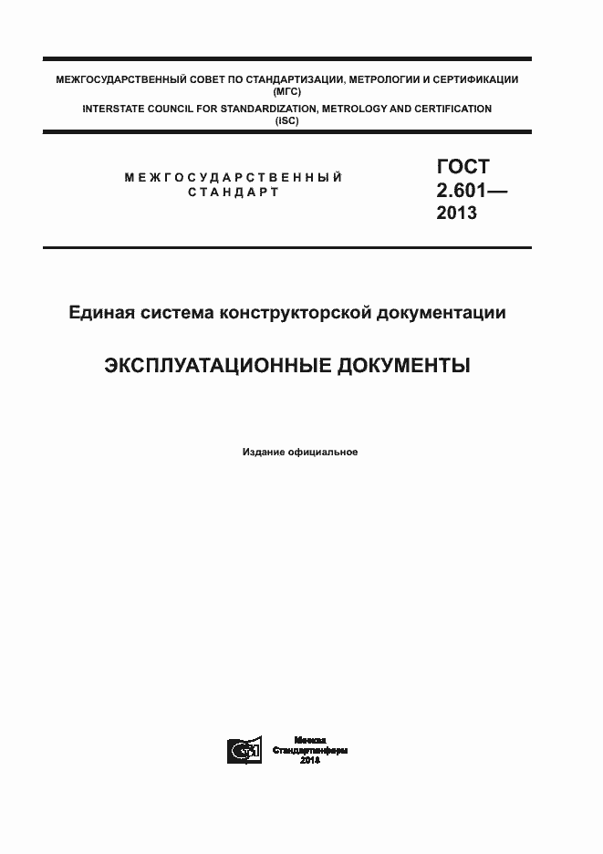 Страница 1 ГОСТ 2.601-2013