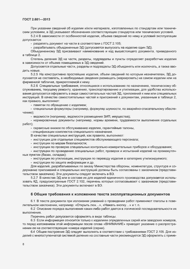 Страница 12 ГОСТ 2.601-2013
