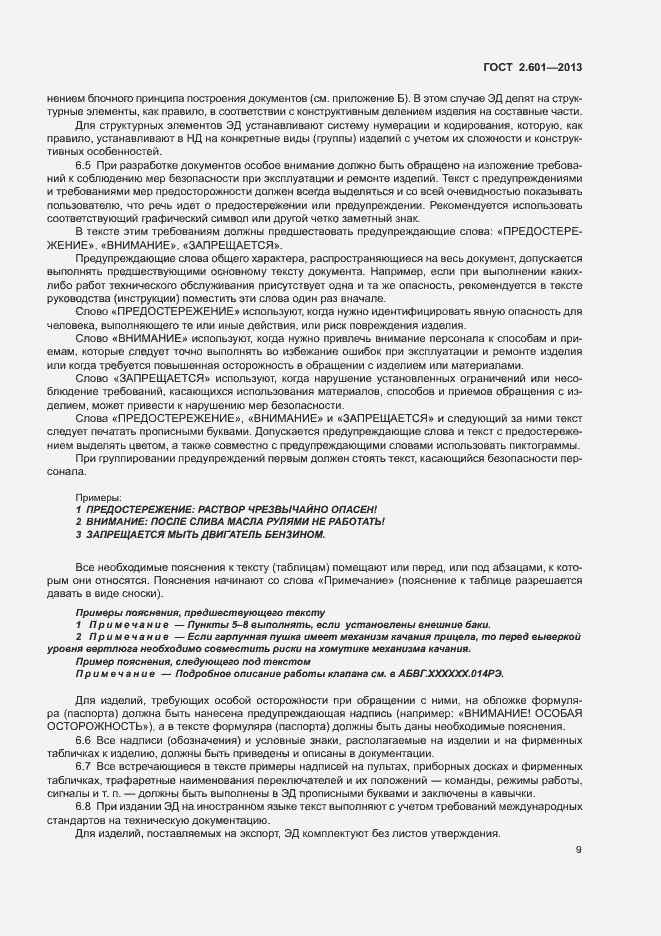 Страница 13 ГОСТ 2.601-2013