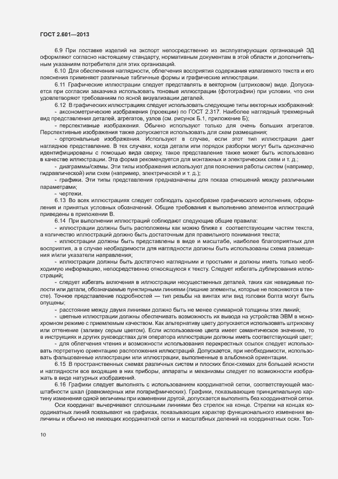 Страница 14 ГОСТ 2.601-2013