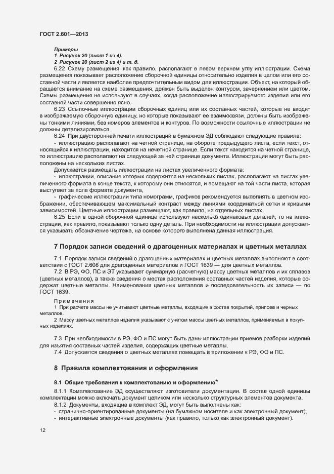 Страница 16 ГОСТ 2.601-2013