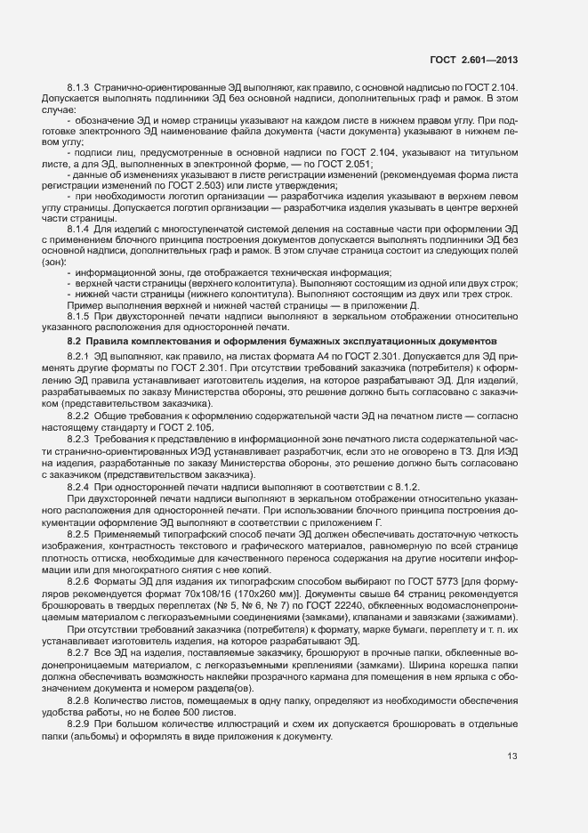 Страница 17 ГОСТ 2.601-2013