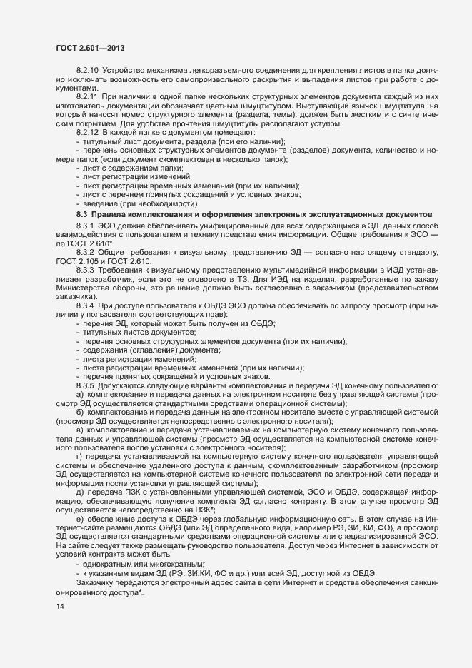 Страница 18 ГОСТ 2.601-2013