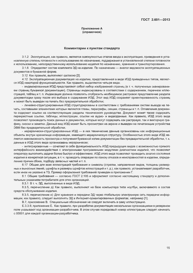 Страница 19 ГОСТ 2.601-2013