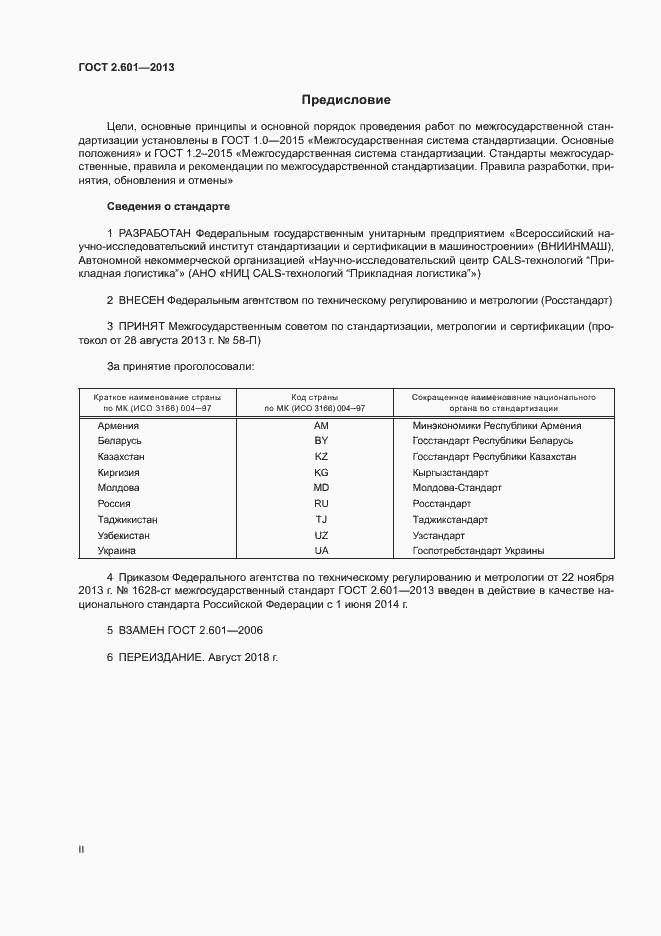 Страница 2 ГОСТ 2.601-2013