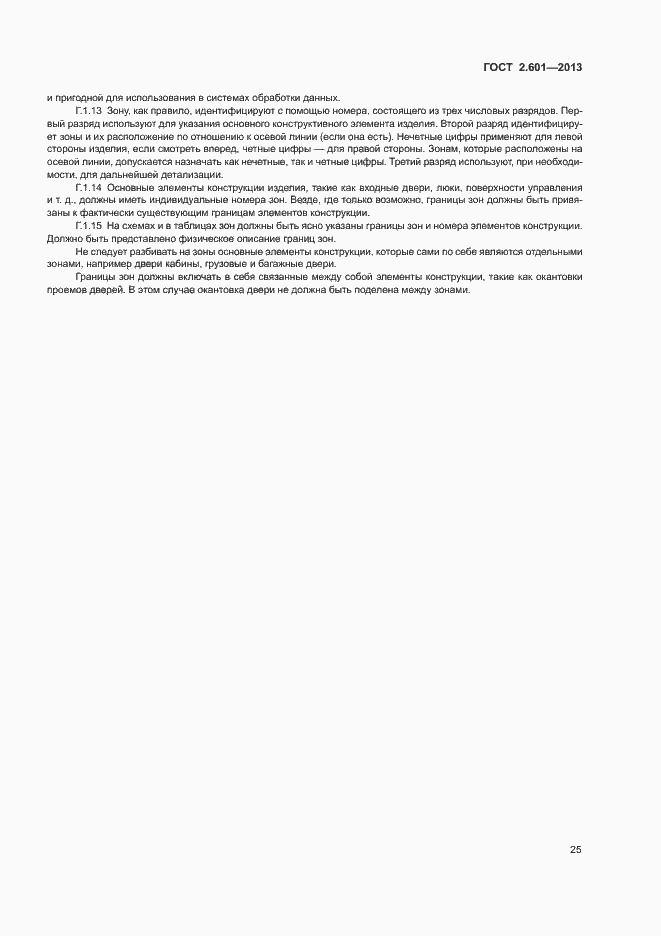 Страница 29 ГОСТ 2.601-2013