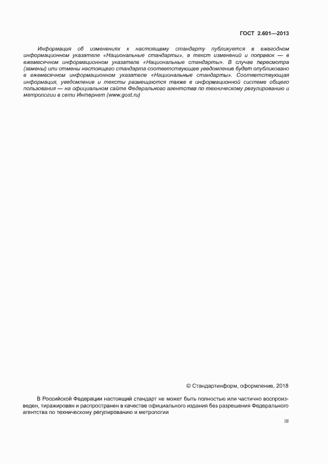 Страница 3 ГОСТ 2.601-2013