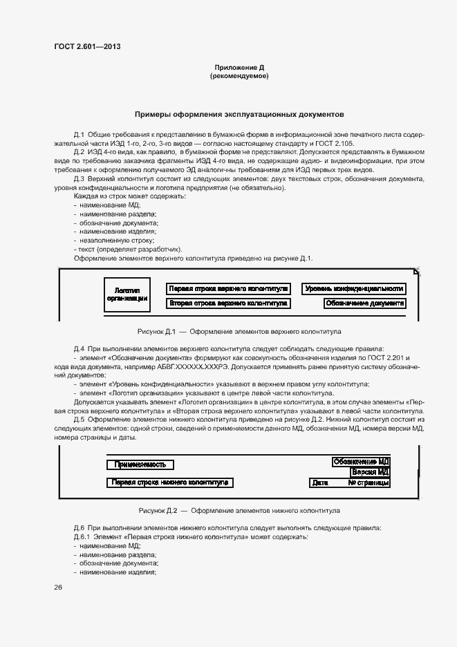 Страница 30 ГОСТ 2.601-2013
