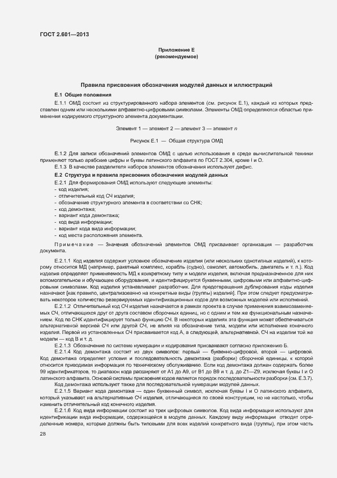 Страница 32 ГОСТ 2.601-2013