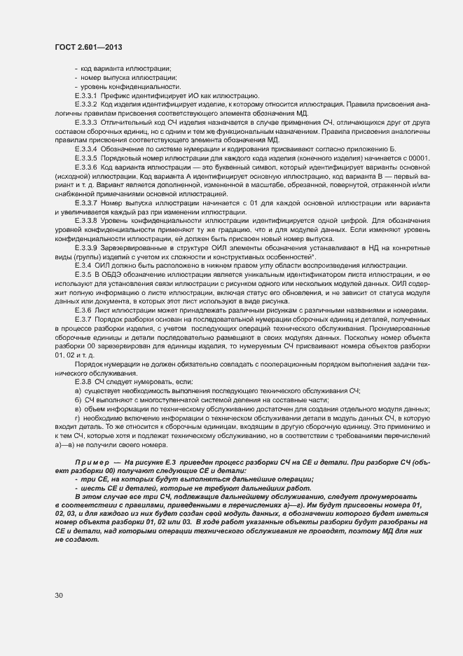 Страница 34 ГОСТ 2.601-2013