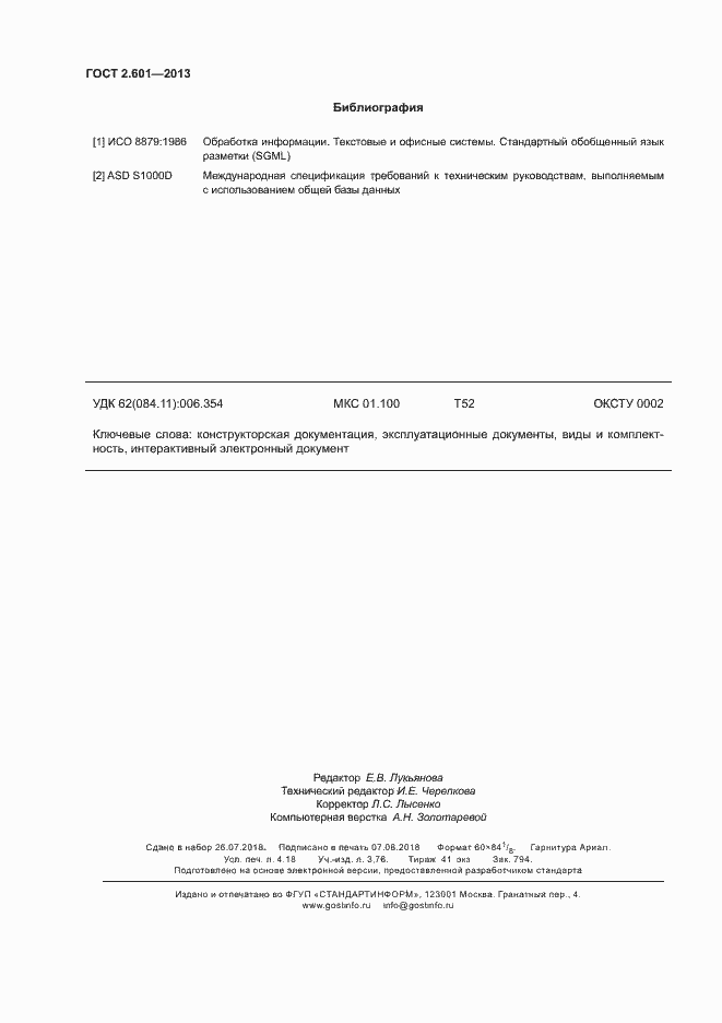 Страница 36 ГОСТ 2.601-2013