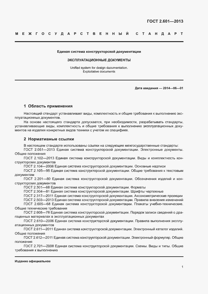 Страница 5 ГОСТ 2.601-2013