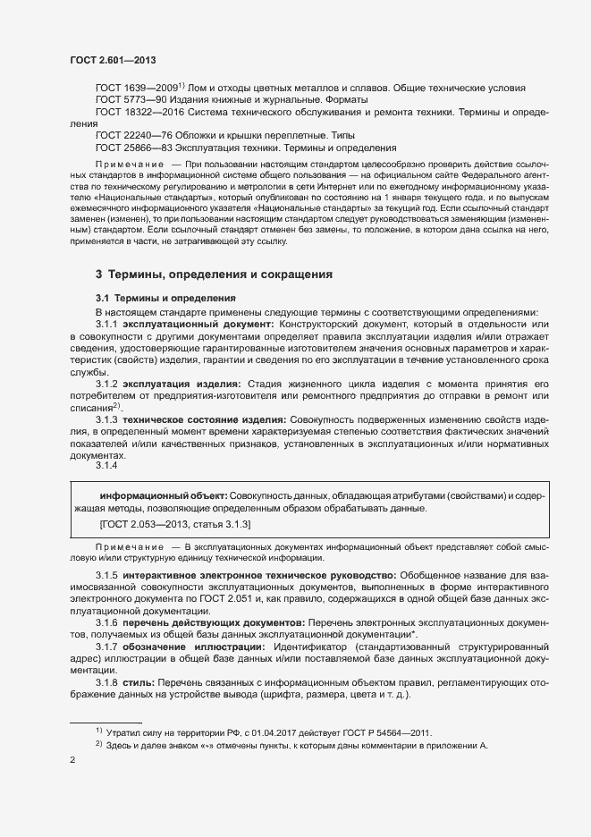 Страница 6 ГОСТ 2.601-2013