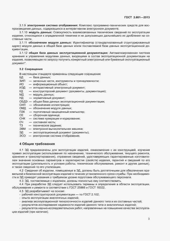 Страница 7 ГОСТ 2.601-2013