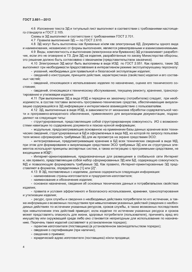 Страница 8 ГОСТ 2.601-2013