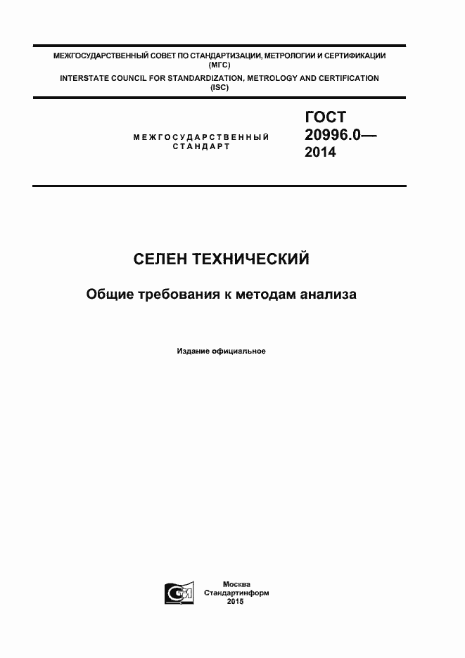 Страница 1 ГОСТ 20996.0-2014