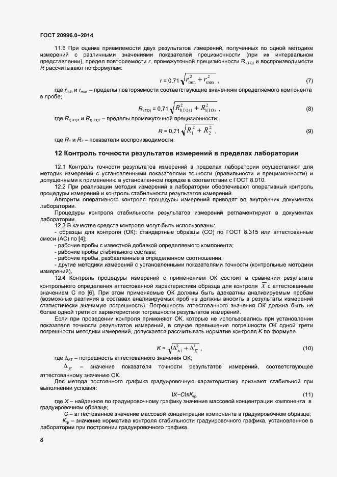 Страница 10 ГОСТ 20996.0-2014