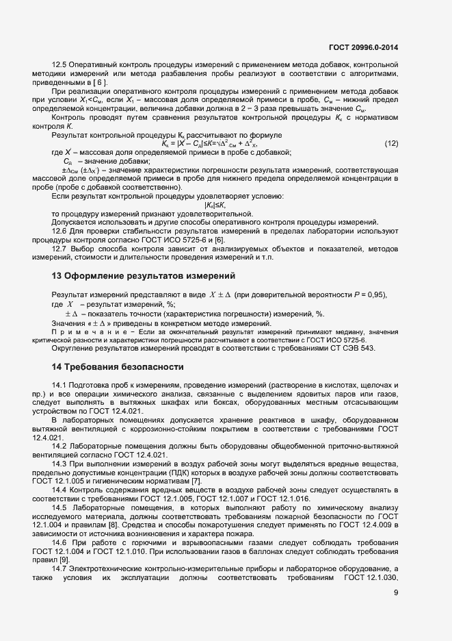 Страница 11 ГОСТ 20996.0-2014