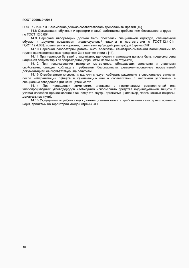 Страница 12 ГОСТ 20996.0-2014