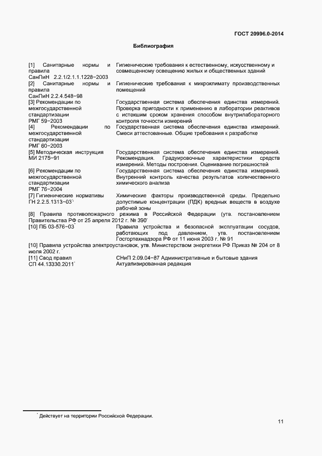 Страница 13 ГОСТ 20996.0-2014