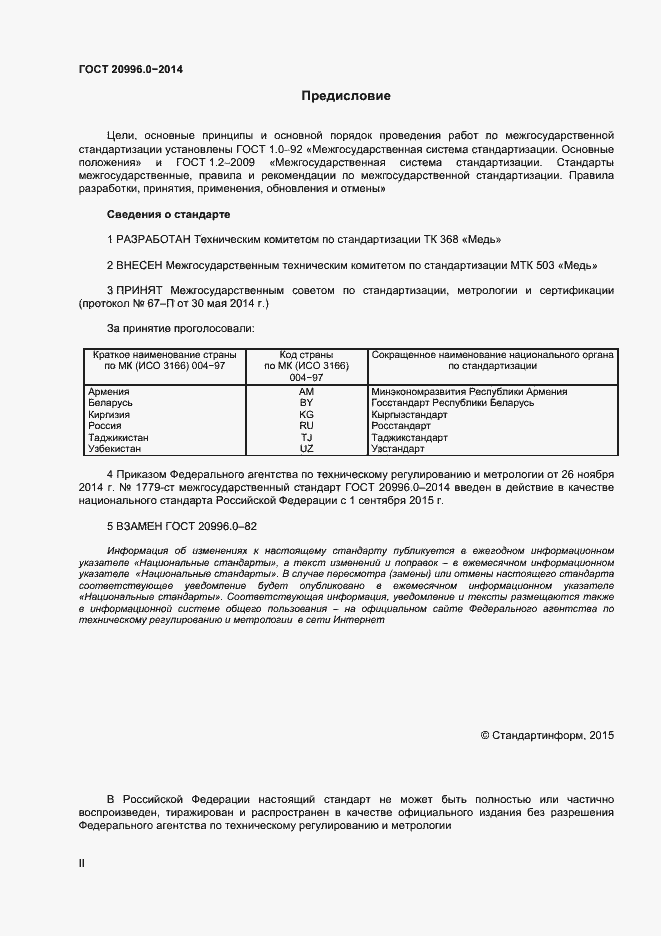 Страница 2 ГОСТ 20996.0-2014