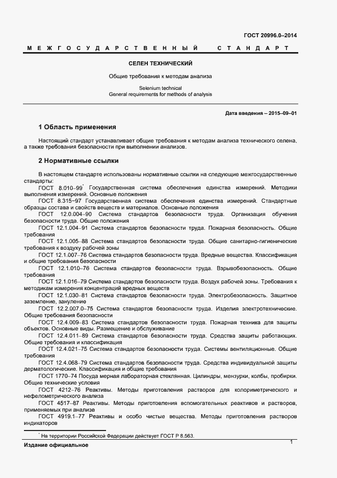 Страница 3 ГОСТ 20996.0-2014