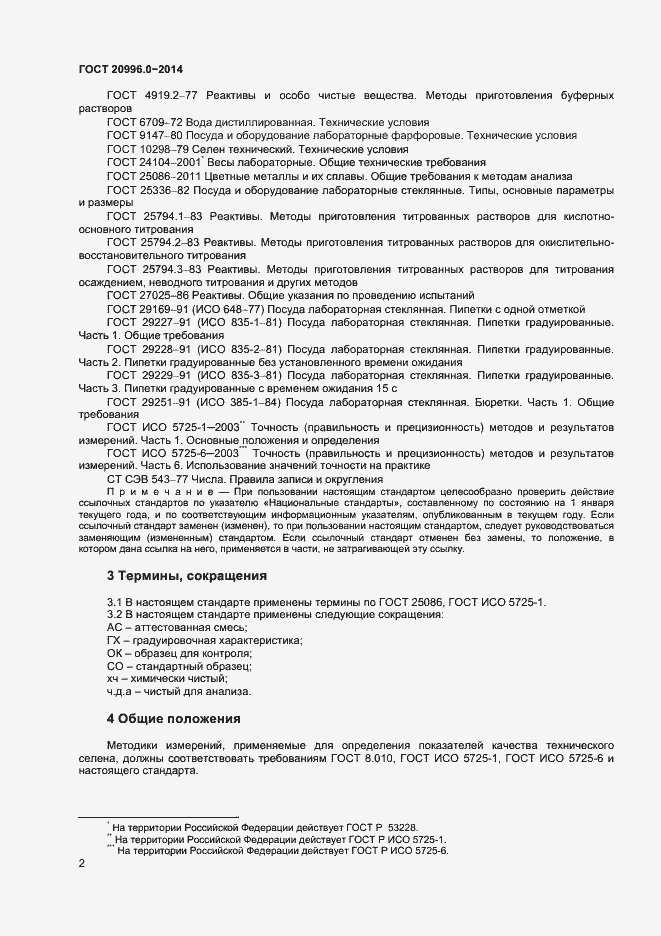 Страница 4 ГОСТ 20996.0-2014