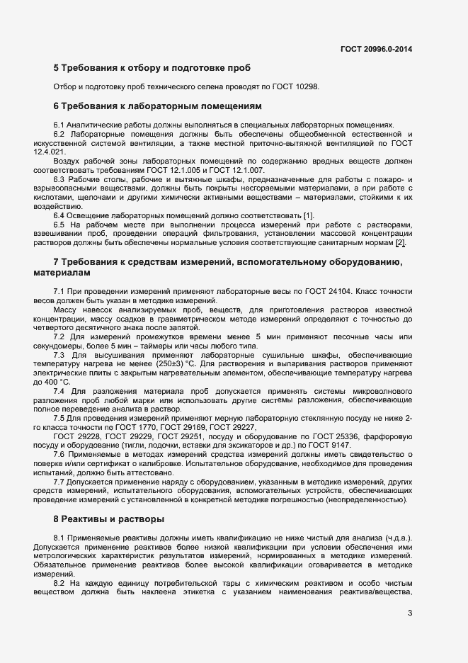 Страница 5 ГОСТ 20996.0-2014
