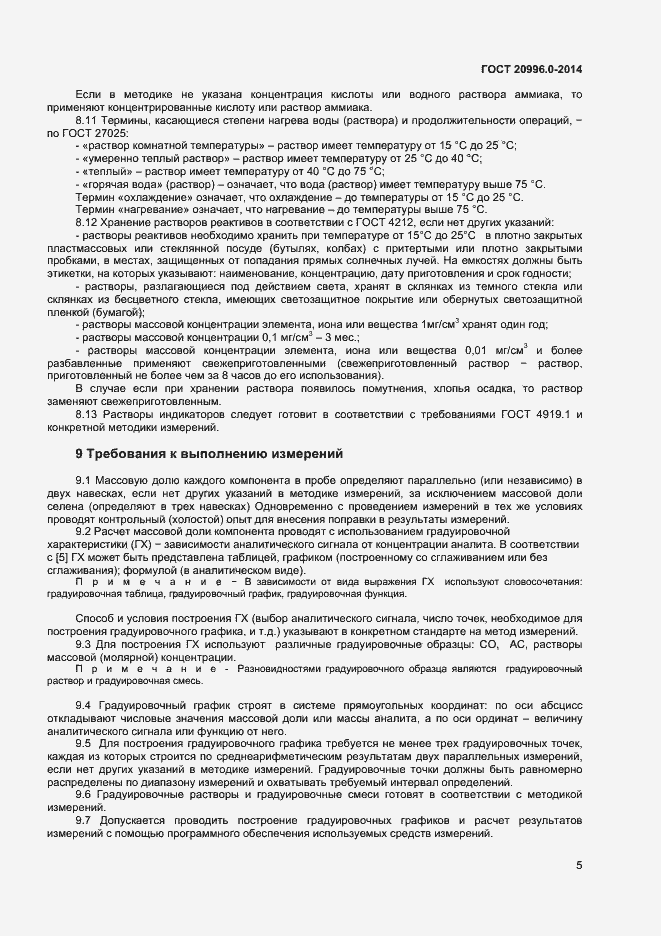 Страница 7 ГОСТ 20996.0-2014