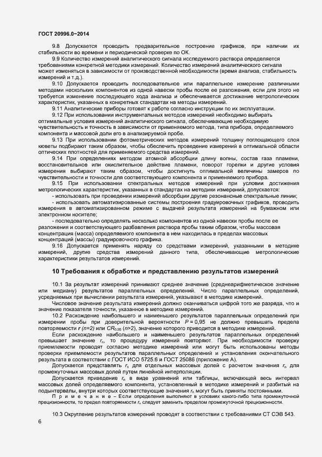 Страница 8 ГОСТ 20996.0-2014