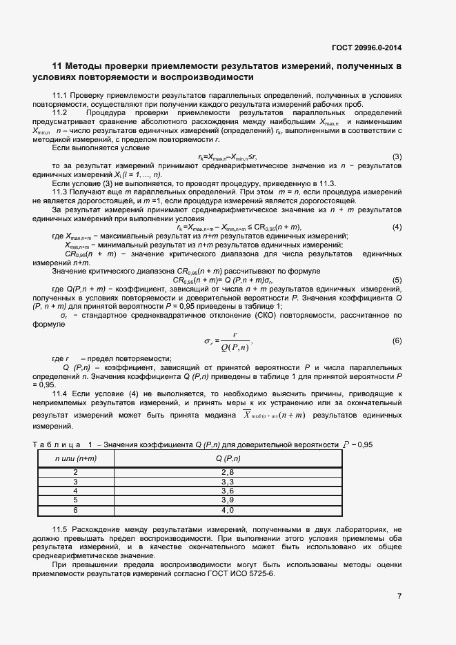 Страница 9 ГОСТ 20996.0-2014