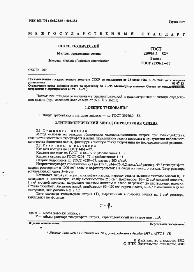 Страница 2 ГОСТ 20996.1-82