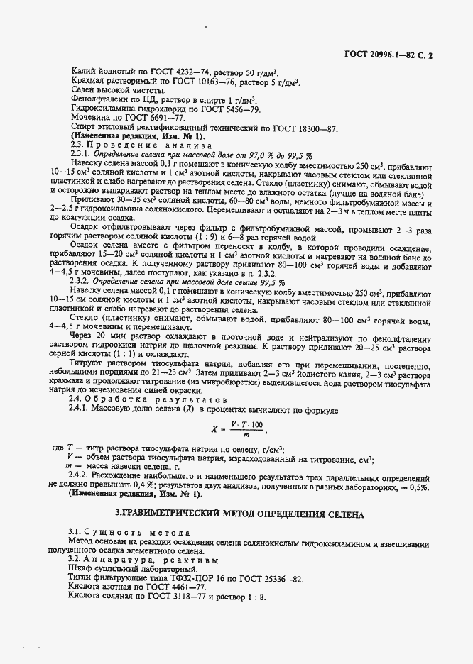 Страница 3 ГОСТ 20996.1-82