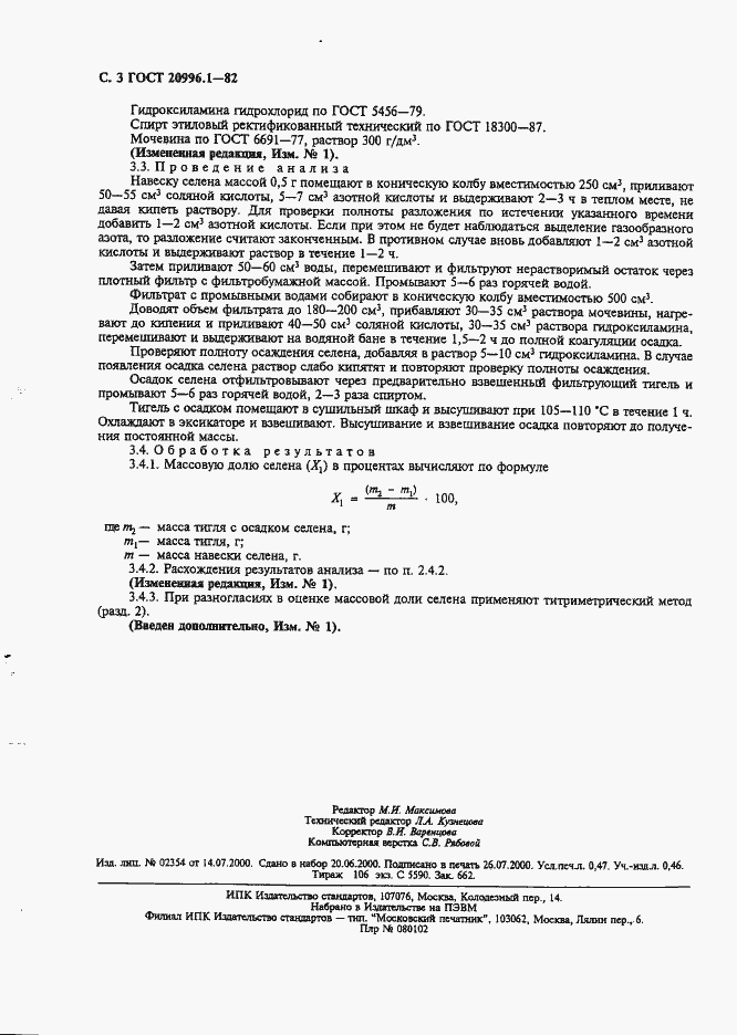 Страница 4 ГОСТ 20996.1-82