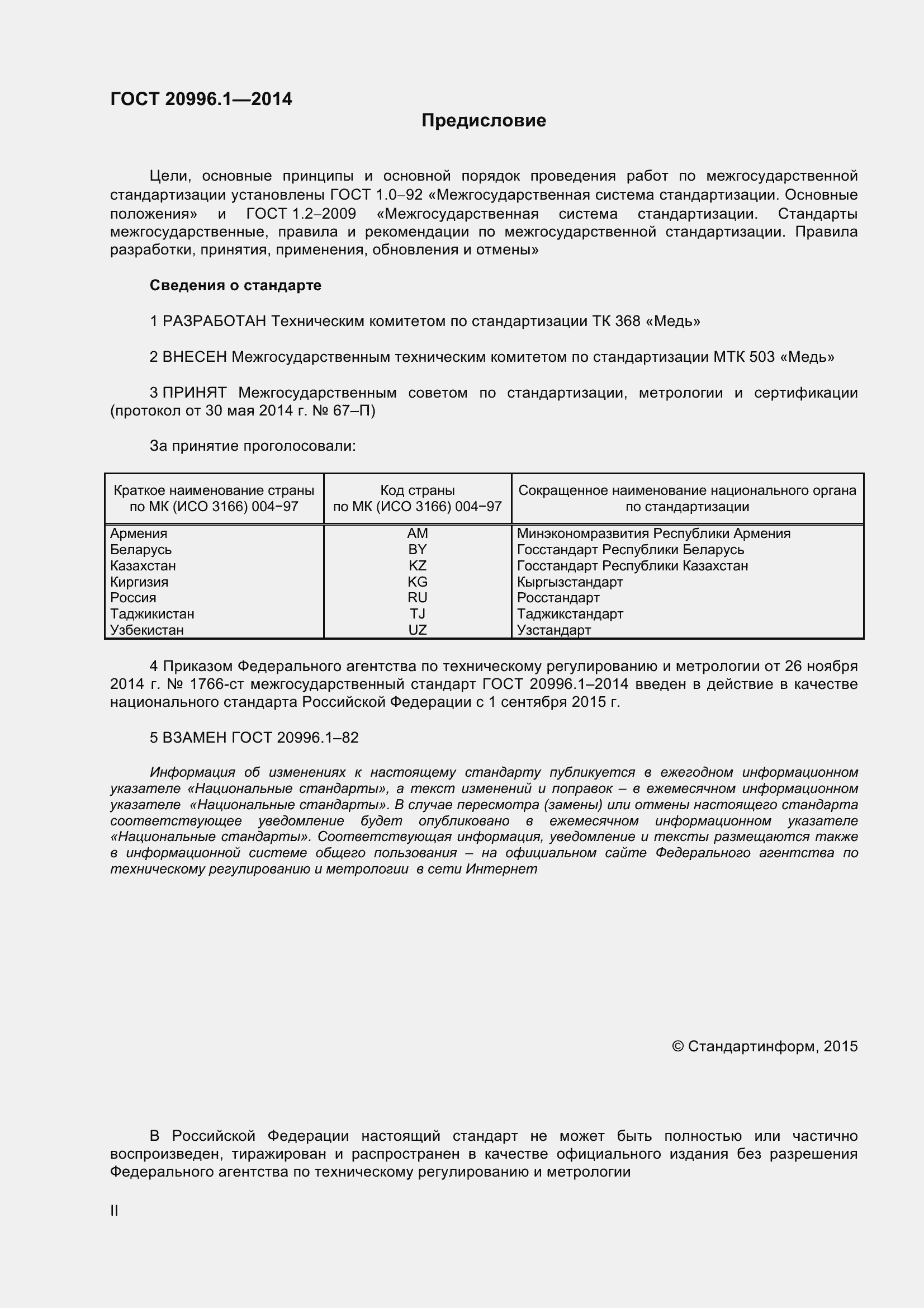 Страница 2 ГОСТ 20996.1-2014