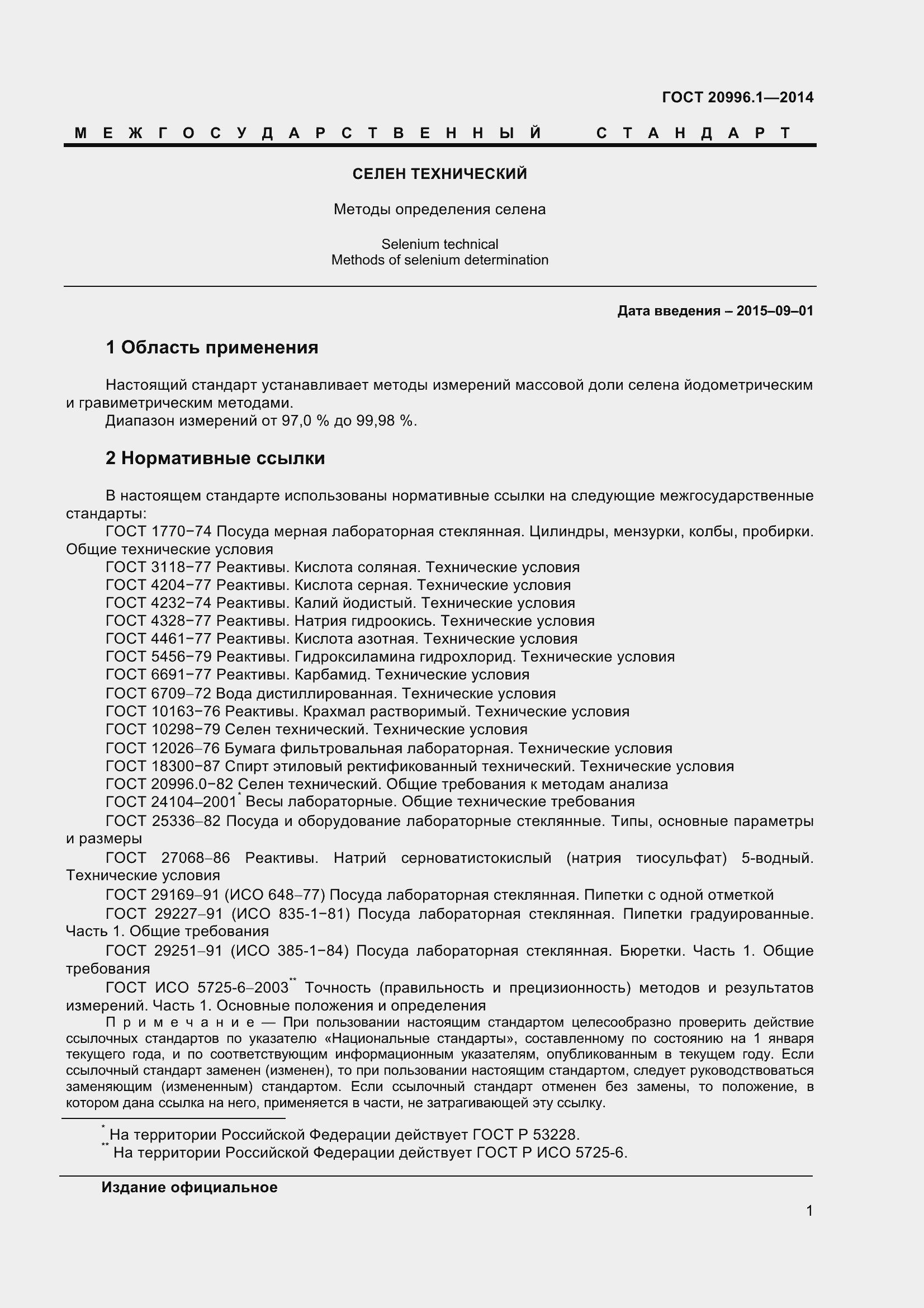 Страница 4 ГОСТ 20996.1-2014