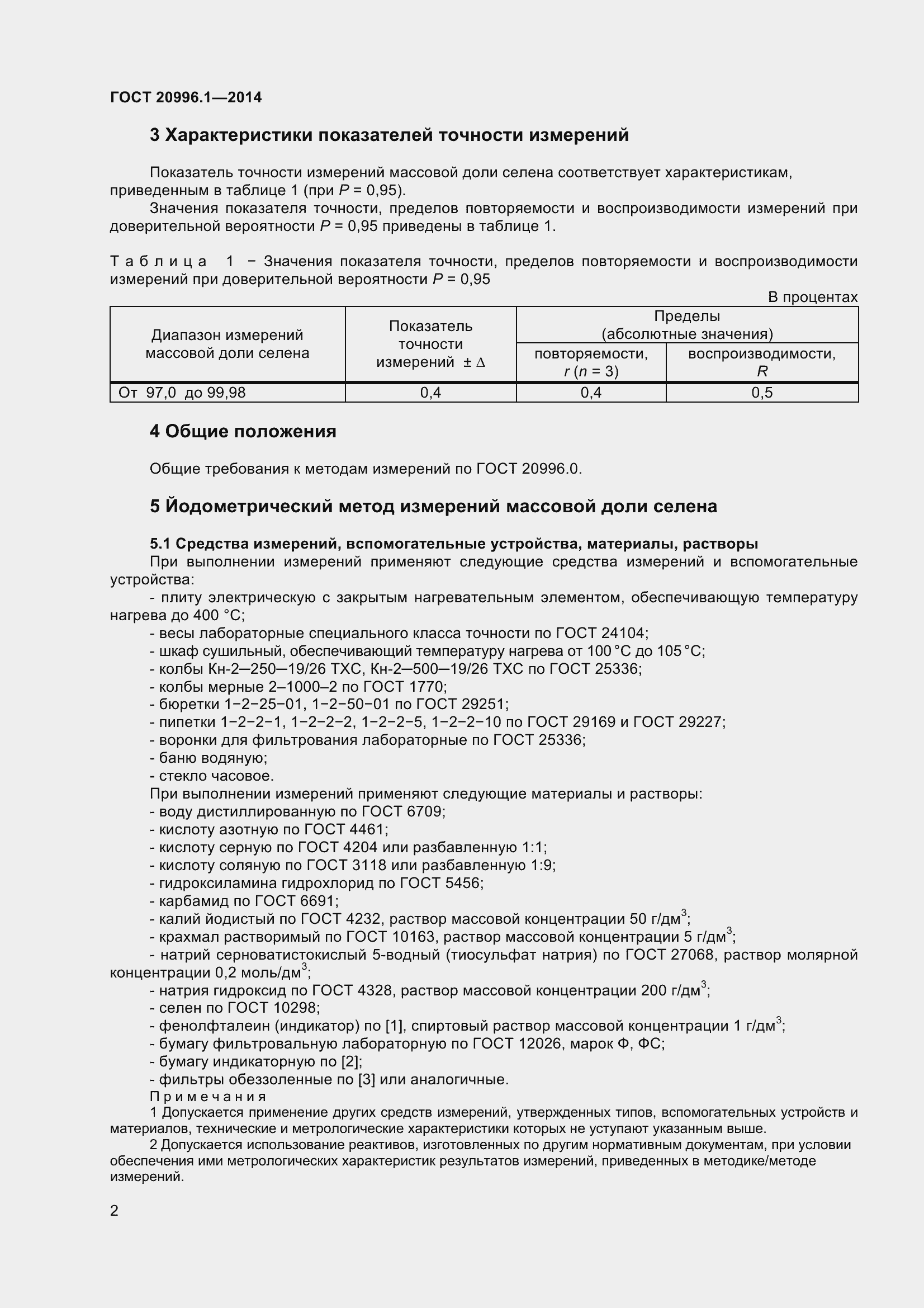 Страница 5 ГОСТ 20996.1-2014