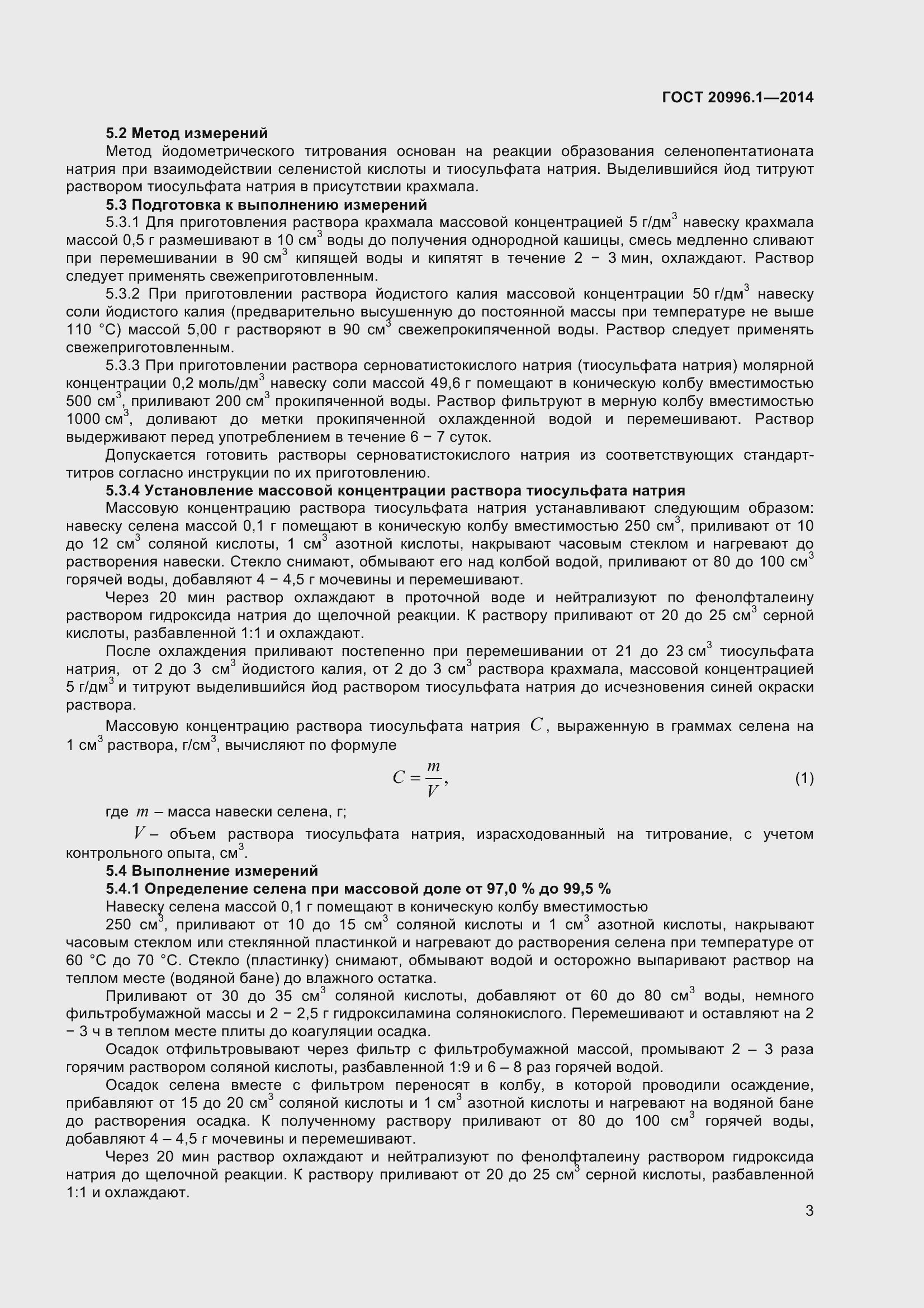 Страница 6 ГОСТ 20996.1-2014