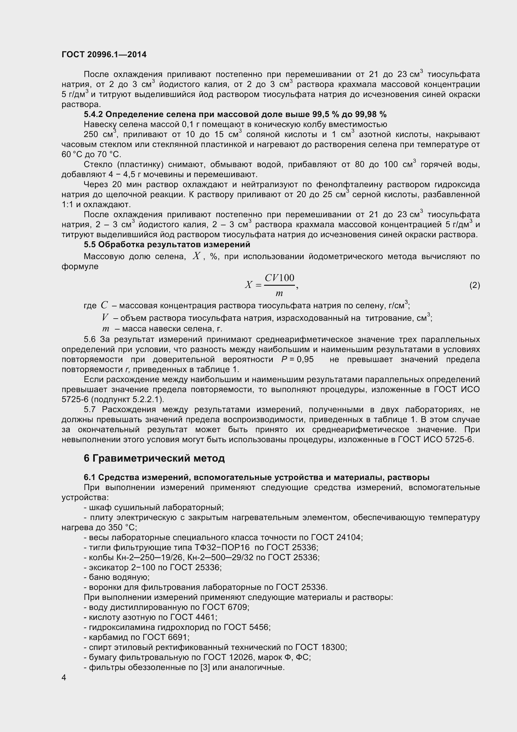 Страница 7 ГОСТ 20996.1-2014